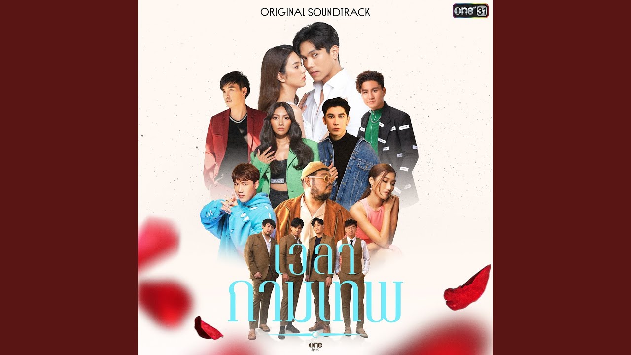 Belongs to you (เพลงจากละคร เวลากามเทพ)