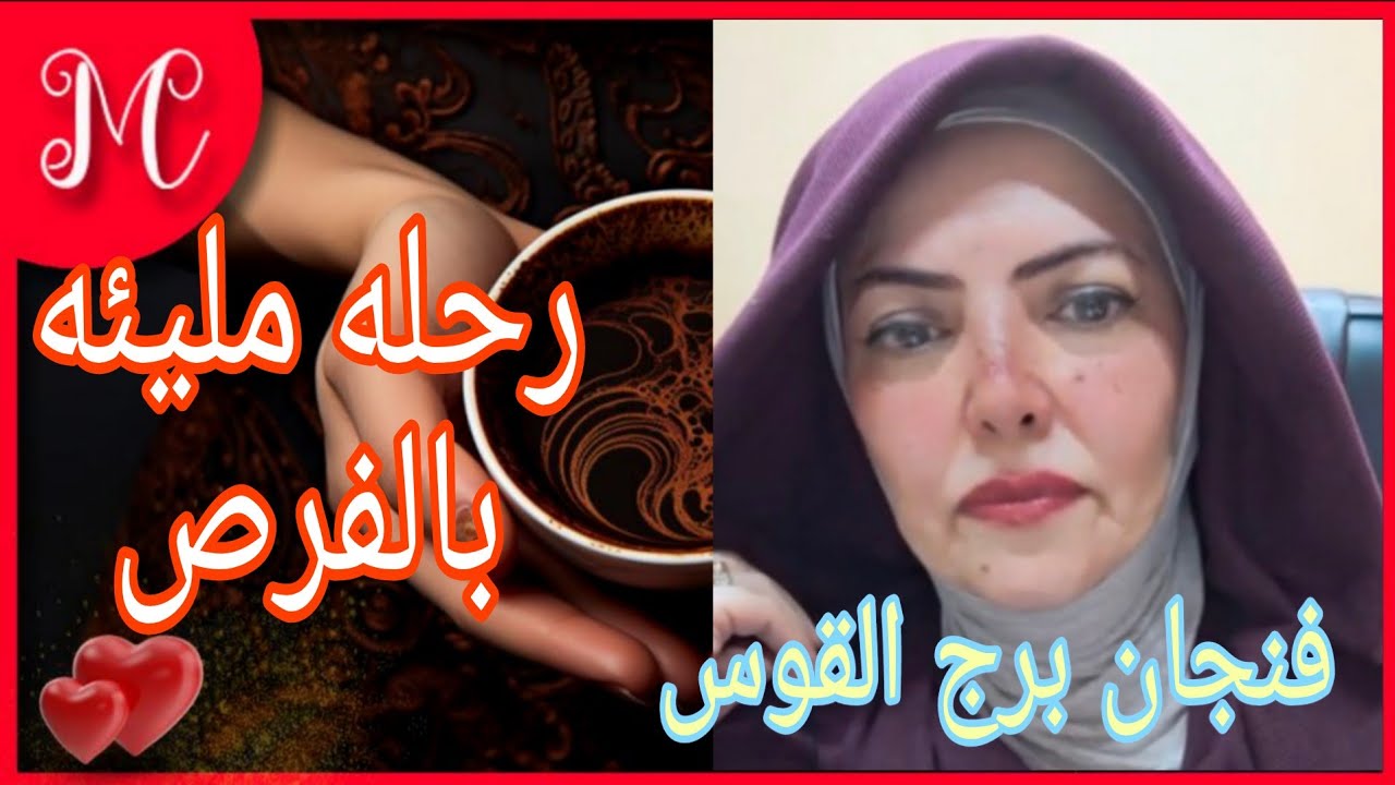 فنجان يرج القوس💞رحله سعيده💞فرص وسداد ديون💞باب السعد💞