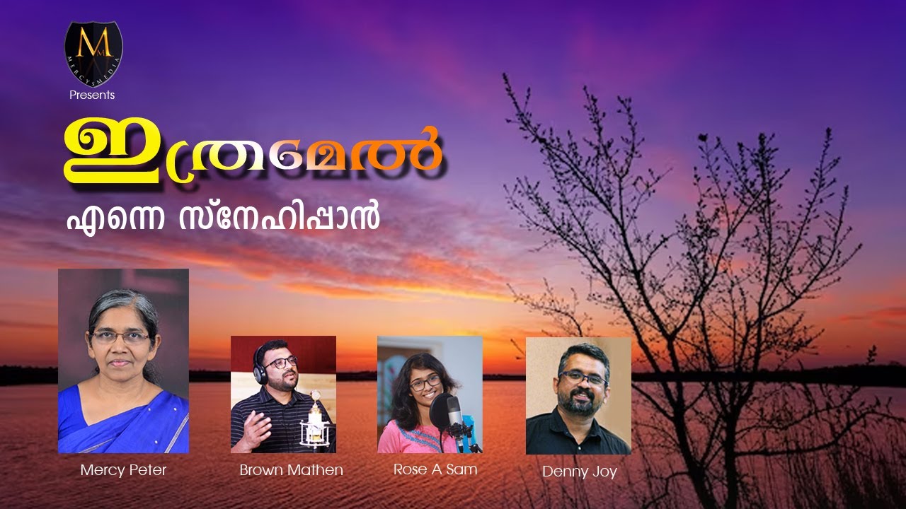 ITHRAMEL ENNE SNEHIPPAN |ഇത്രമേൽ എന്നെ സ്നേഹിപ്പാൻ|MALAYALAM CHRISTIAN DEVOTIONAL SONG |MERCYS MEDIA