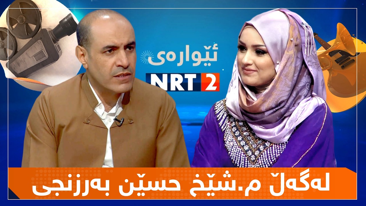 ئێوارەی ئێن ئاڕ تی دوو - لەگەڵ م.شێخ حسێن بەرزنجی