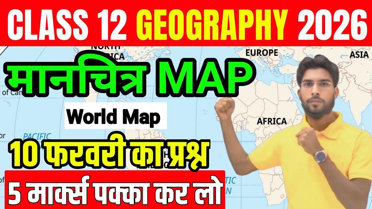 Complete Map मानचित्र | Geography Class 12 jac board 2026 | Geography मानचित्र में यही प्रश्न आएगा