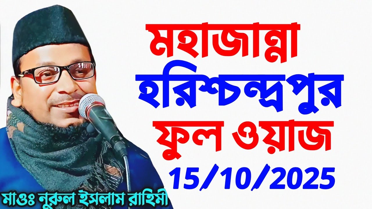মহাজান্না  ফুল ওয়াজ মাও নুরুল ইসলাম রাহিমি Maulana Nurul Islam rahimi Nurul Islam rahimi || HAR TV