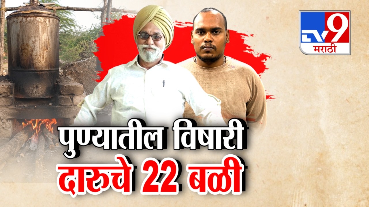 tv9 Marathi Special Report | Pune Daru Case | पुण्यातील विषारी दारुमुळे आतापर्यंत 22 मृत्यू
