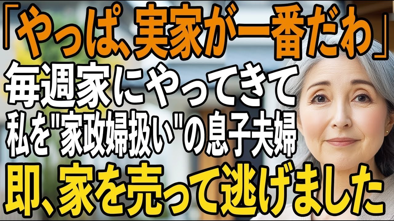 「実家最高だわ」私の家に依存し 家政婦扱い する息子夫婦。ある話を持ち出されたので、私は即座に家を売り払って遠くへ逃げました   【シニアライフ】【60代以上の方へ】