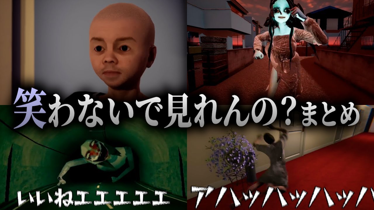このホラーゲーム笑わないで見れるやついんの？まとめ【キヨ切り抜き】
