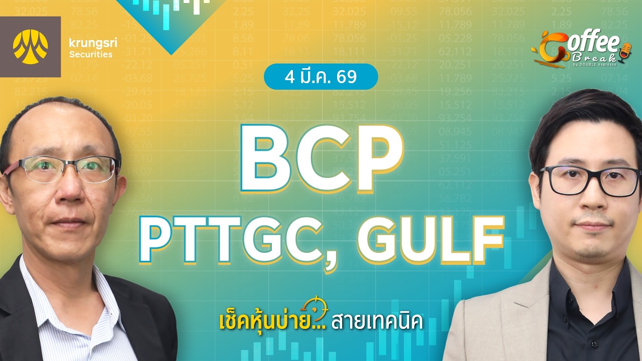 [Live] Coffee Break เลือกหุ้น..พร้อมลุย ตลาดบ่าย ประจำวันที่ 4 มีนาคม 2569 : BCP, PTTGC, GULF