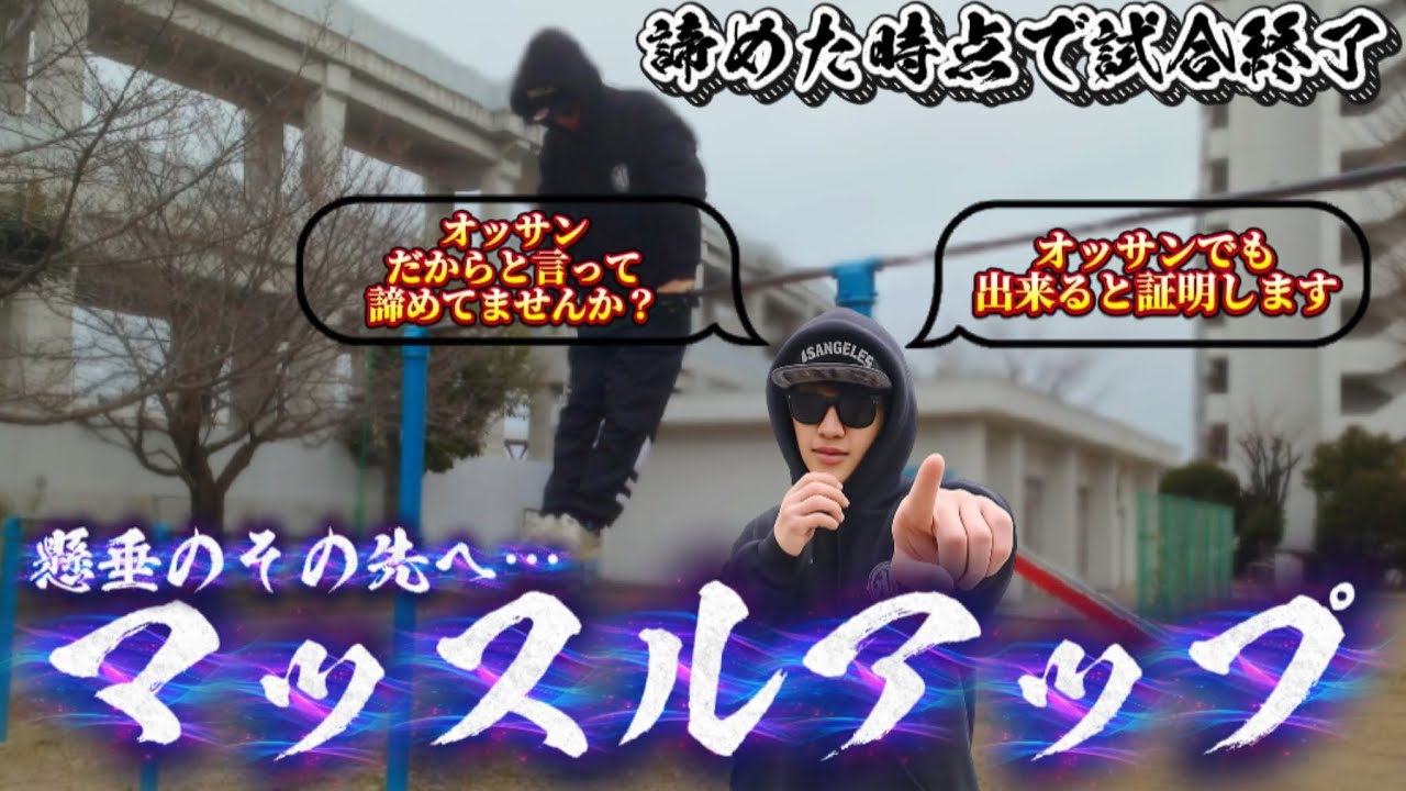 オッサンでも出来る?!マッスルアップ #muscleup #自重トレーニング #fitness 