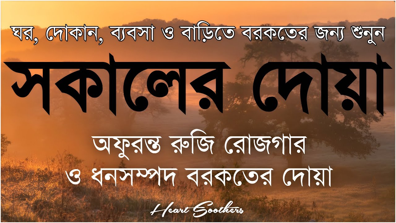 সকালটা শুরু হোক হৃদয় শীতল করা বরকতময় আয়াত দিয়ে। সকালের দোয়া ও জিকির। Morning Dua Full by Alaa Aqel