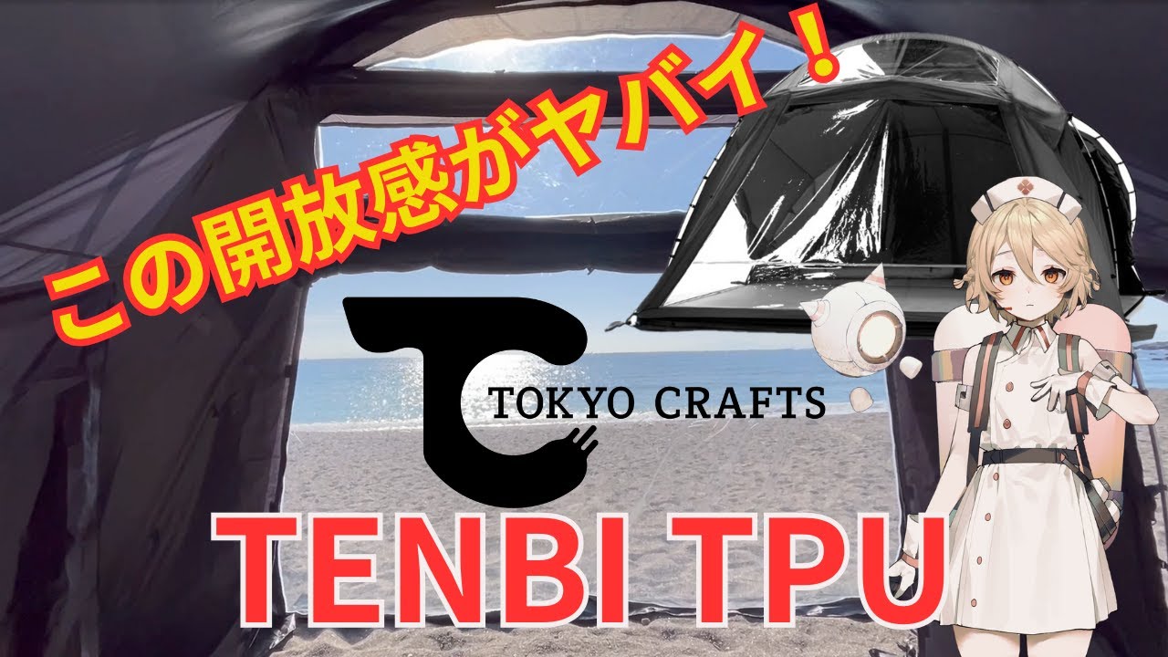 この開放感がヤバイ！　テンビ　TPUウィンドウ