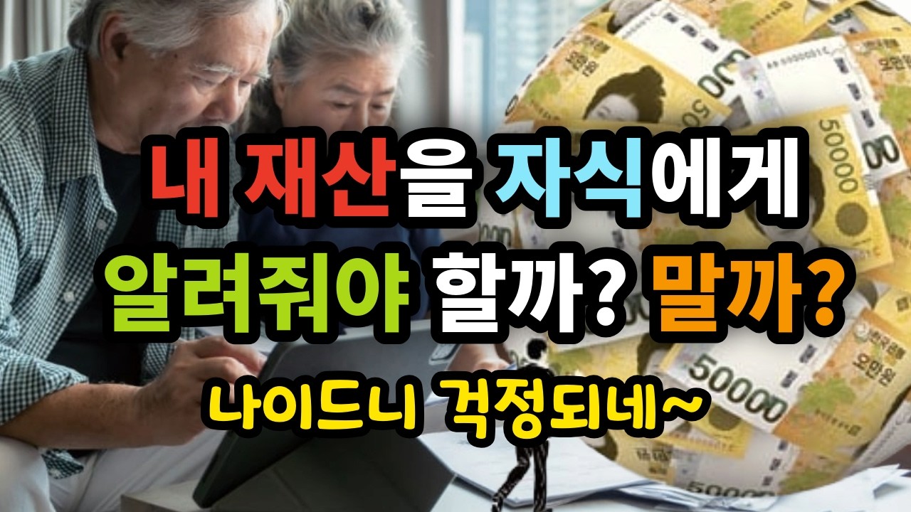 내 재산을 자식에게 알려줘야 할까? 말까? 나이드니 걱정되네~ - 원더풀 인생후반전
