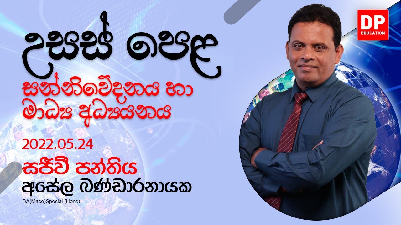 🔴 LIVE CLASS | 2022 අ.පො.ස උසස් පෙළ ඉලක්ක කර ගත් Media සජීවි පන්තිය | 2022.02.24