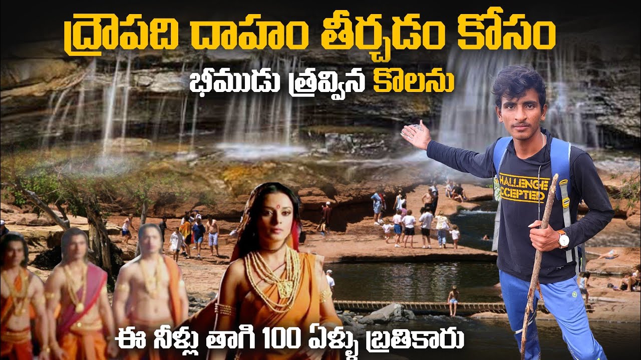 నల్లమల్ల అడవిలో ద్రౌపది దాహం తీర్చడం కోసం భీముడు త్రవ్విన కొలను|| చిరుత పులులు తిరుగు ప్రదేశం🐆🐆🐅