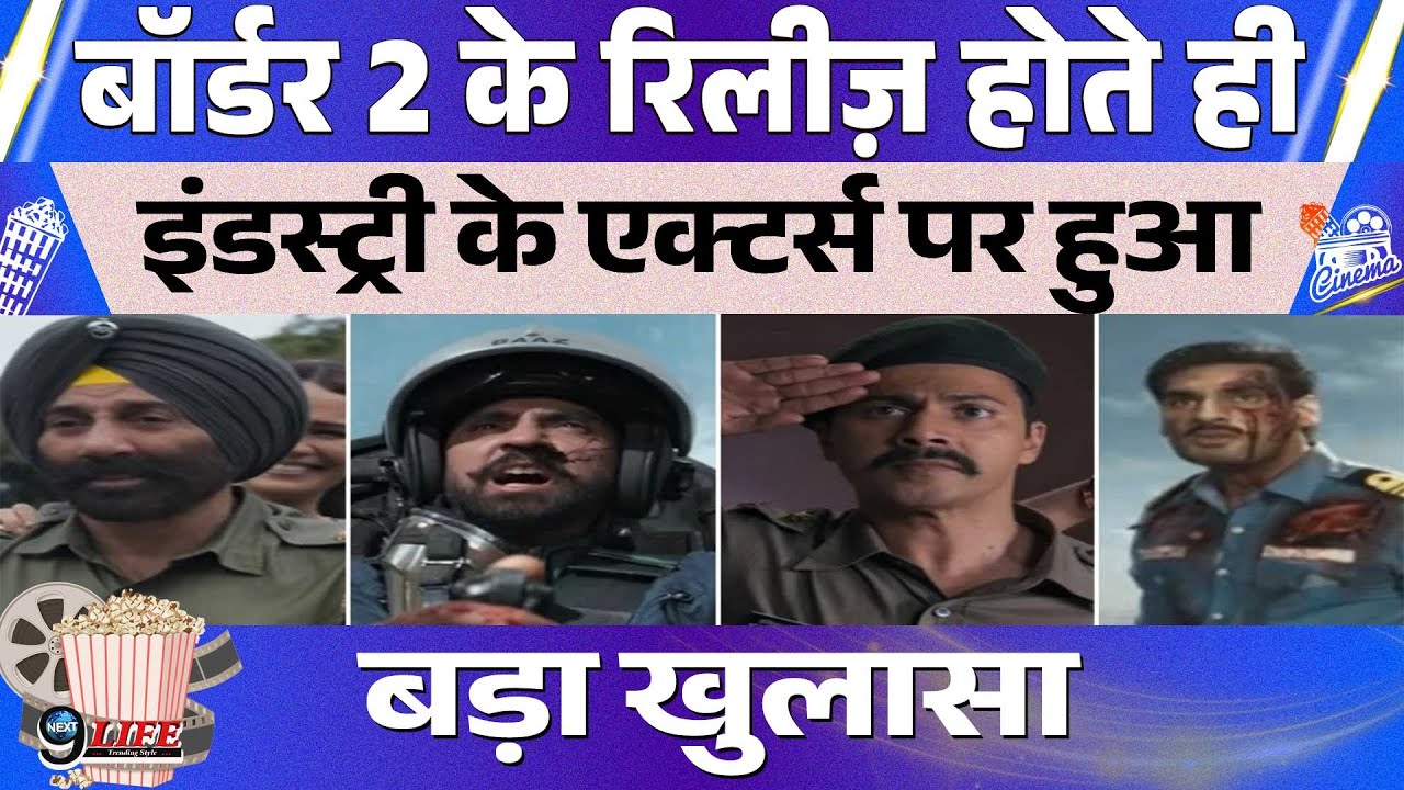 Border 2 के रिलीज़ होते ही एक्टर्स के झूठ का हुआ खुलासा, फिल्म की रिलीज़ से बदली बॉलीवुड की किसमत