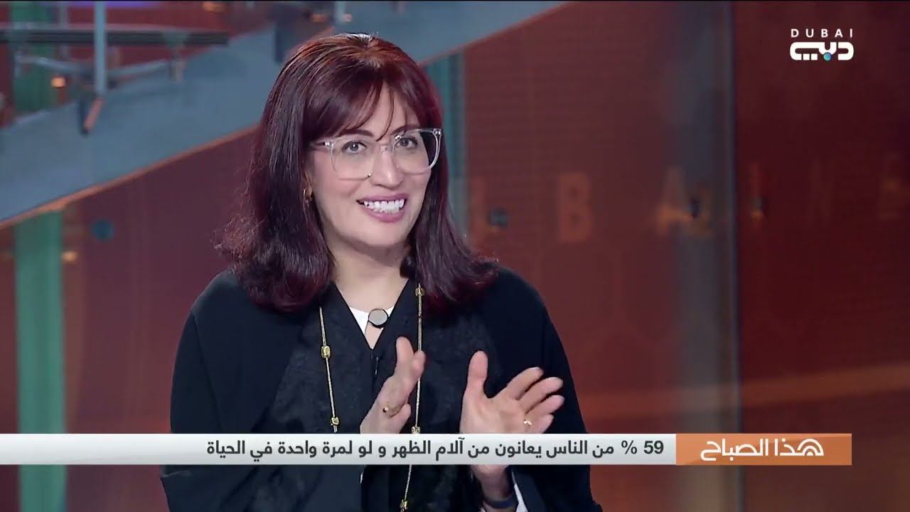 آلام الظهر مع نعيمة العوضي: اختصاصية علاج طبيعي ورئيسة شعبة الامارات للعلاج الطبيعية بجمعية الإمارات