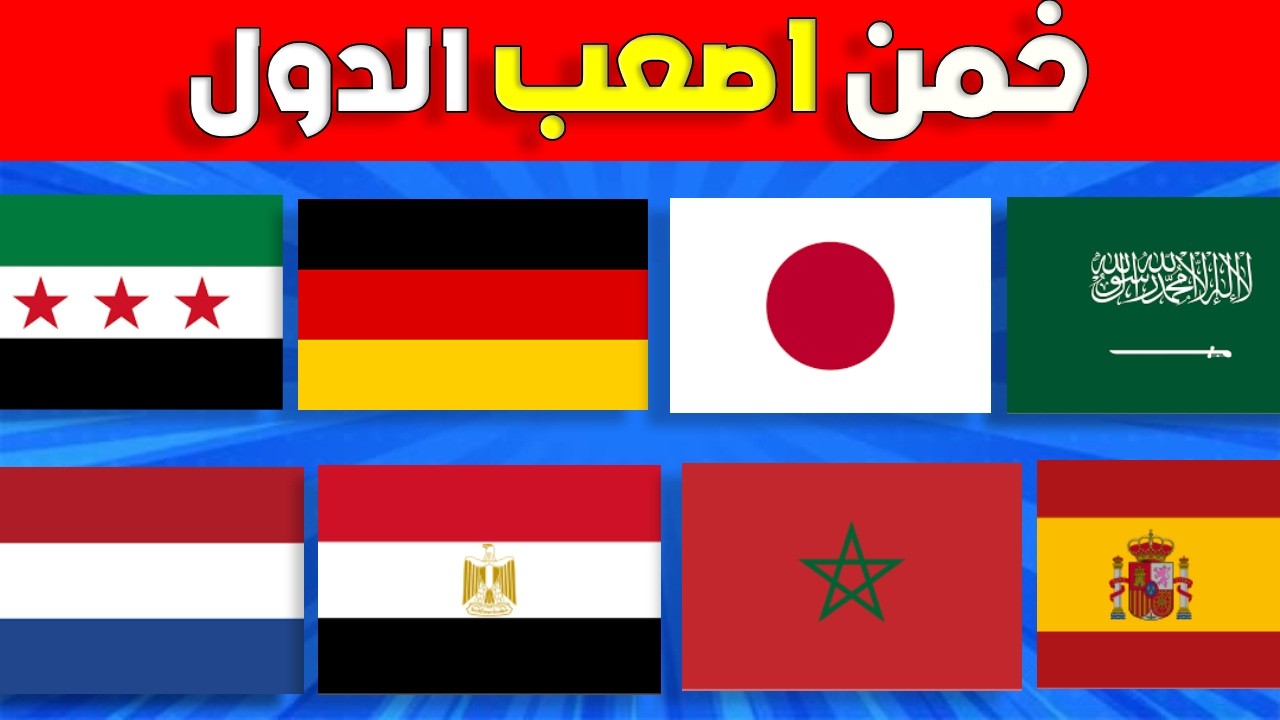 هل تستطيع تخمين اصعب أعلام الدول العالم 🌍