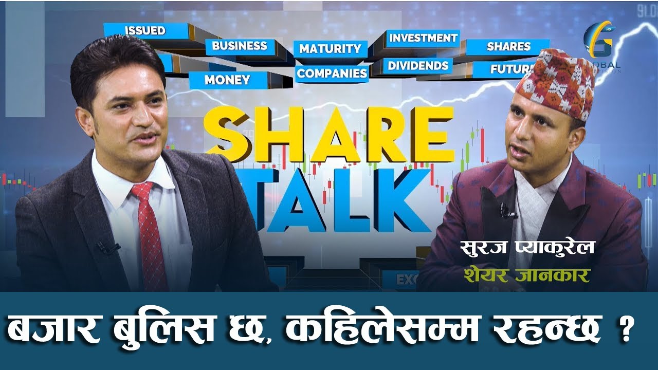 पत्रकारको आँखाले शेयर बजारलाई कसरी देख्छ ? #Suraj_pyakurel #jeevan_khadka