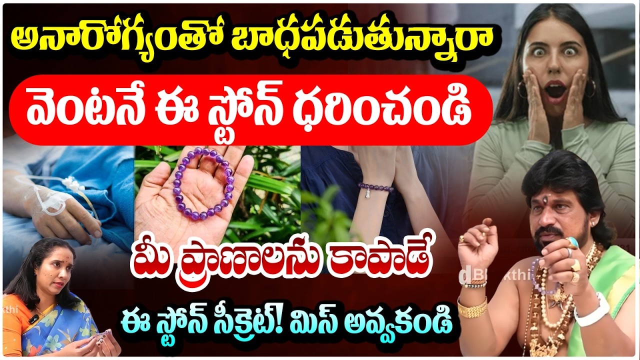 అనారోగ్యంతో బాధపడుతున్నారా వెంటనే ఈ స్టోన్ ధరించండి మీ ప్రాణాలను| Amethyst Bracelet | #redtvbhakthi
