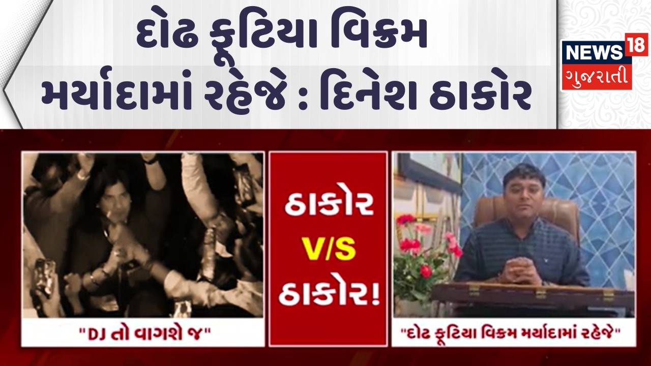 Thakor Samaj Constitution | દોઢ ફૂટિયા વિક્રમ મર્યાદામાં રહેજે : દિનેશ ઠાકોર | Gujarati Samachar
