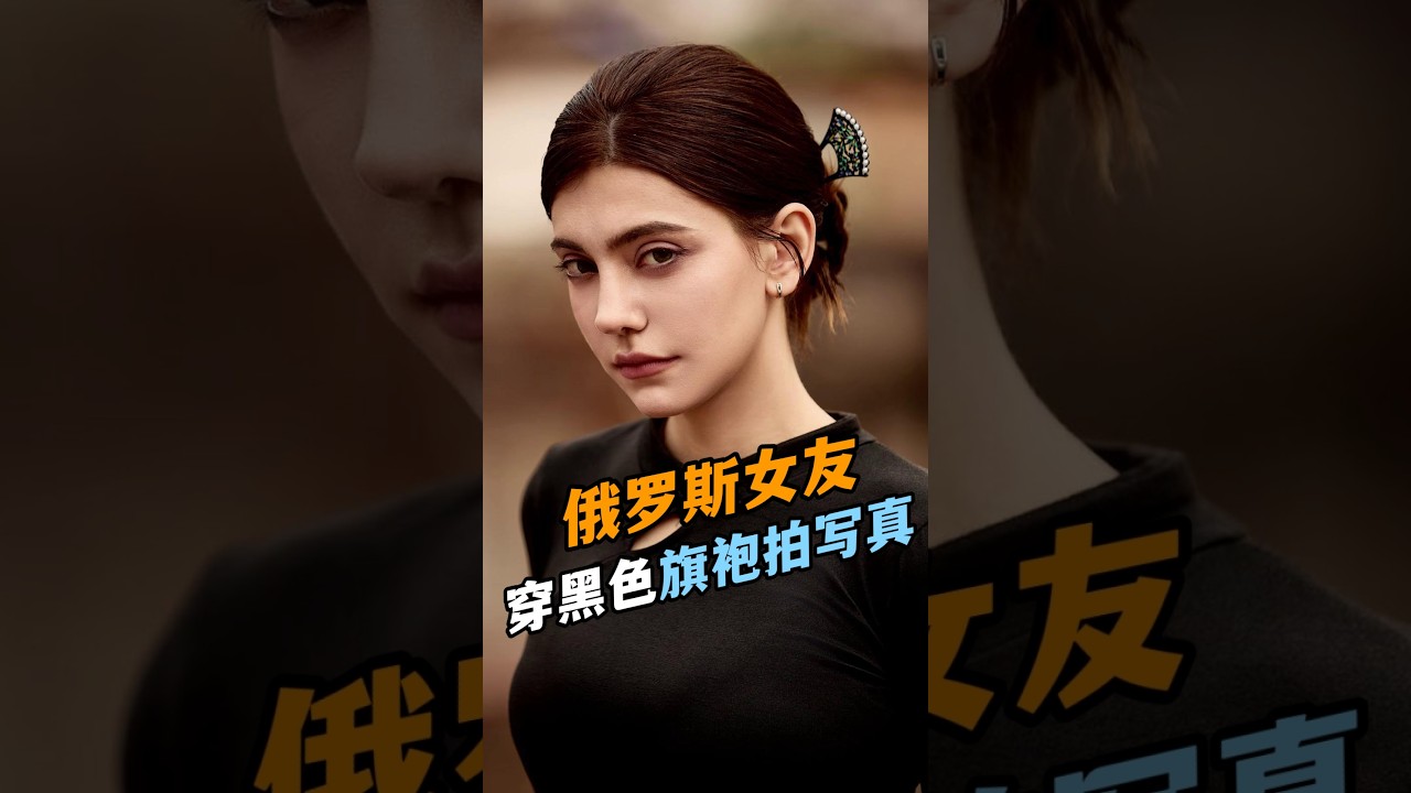 帶俄羅斯小老外回廣東茂名過年，穿上黑旗袍過了一把拍照癮，朋友拍的太出片了！