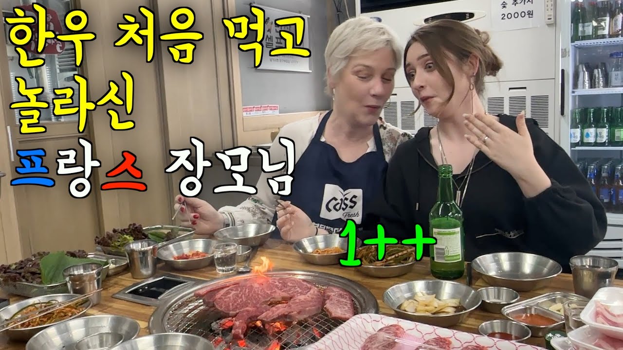 마장동 최고급 한우를 처음 드시고 깜짝 놀란 프랑스 장모님의 반응 ㅋㅋ