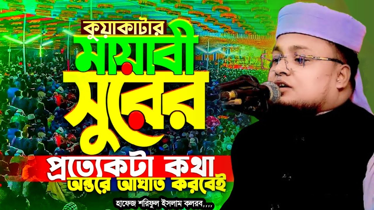কুয়াকাটার মায়াবী সুরের প্রত্যেকটা কথা অন্তর ছুঁয়ে যাবে Hafej Soriful Islam Waz 2026