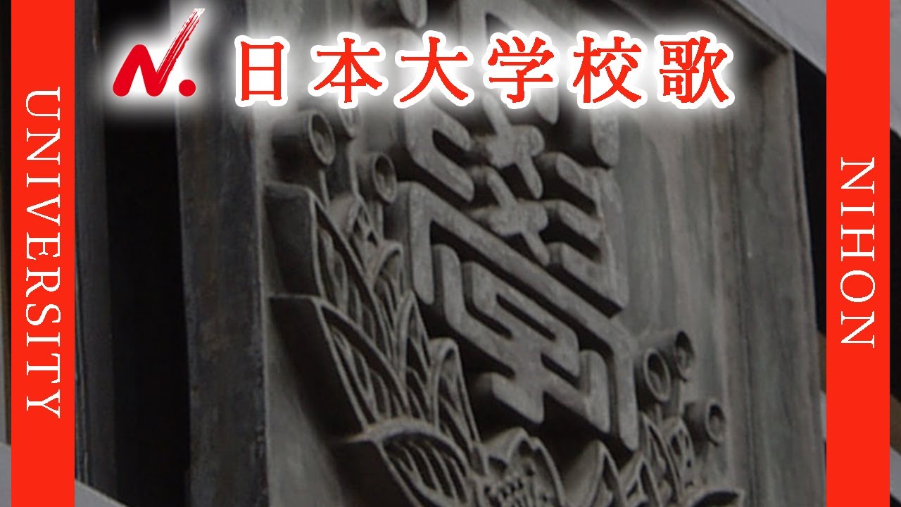 【歌詞付き】日本大学校歌