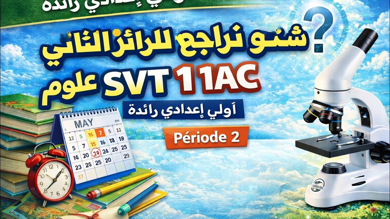 شنو خاصك توجد للرائز الثاني علوم أولى إعدادي رائدة | devoir SVT 1AC préparation 