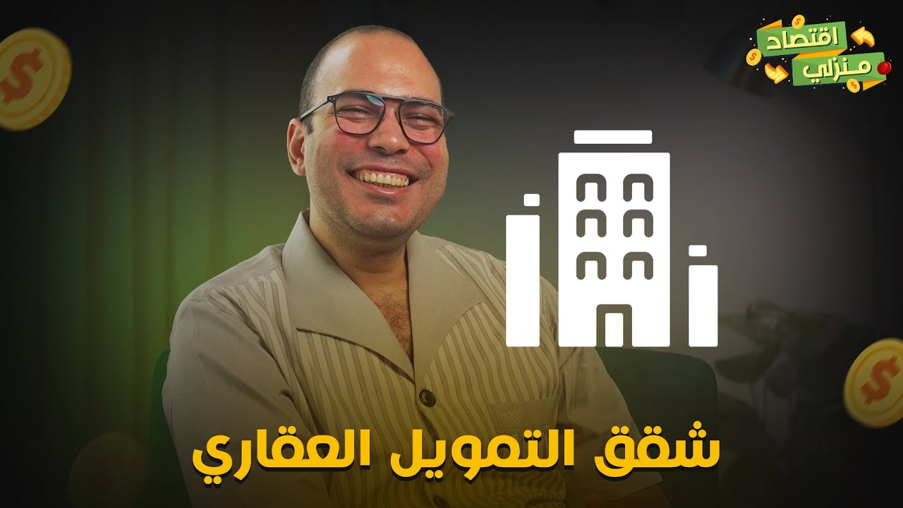 اعرف بالخطوات شقق التمويل العقاري لكل شاب داخل على جواز ومحتاج شقة.