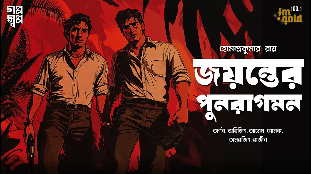 Jayanta Manik | Hemendra Kumar Roy | Horror | Audio Story | Bengali | Gram Banglar Bhooter Galpo