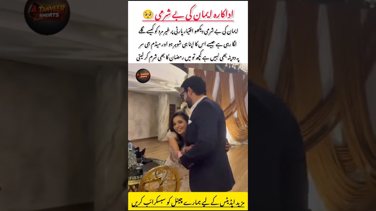 Iman Caught Hugging a Non-Mahram at Iftar Party Without Dupatta#laibakhan #viral #trinding