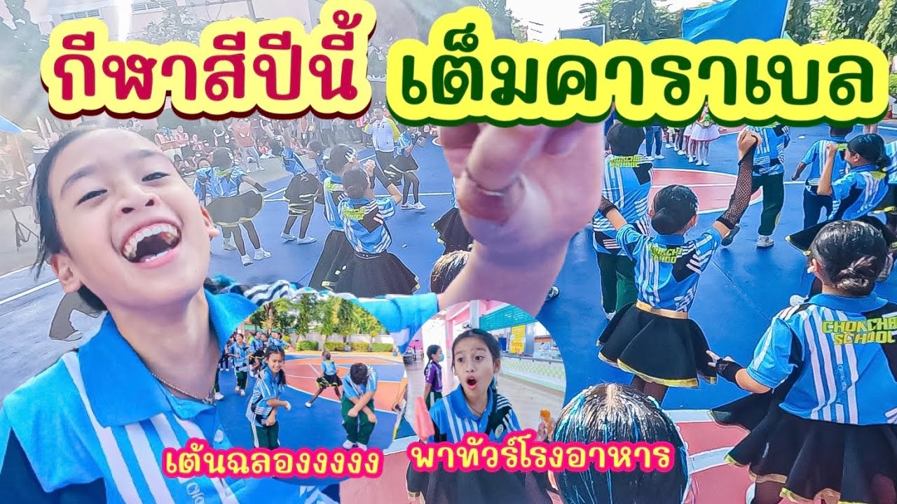 กีฬาสีโรงเรียน สีฟ้าเต็มคาราเบล ร้อยแก้วมันส์จนต้องทำแผล พาทัวร์โรงอาหาร เม้าท์ครูด้วย