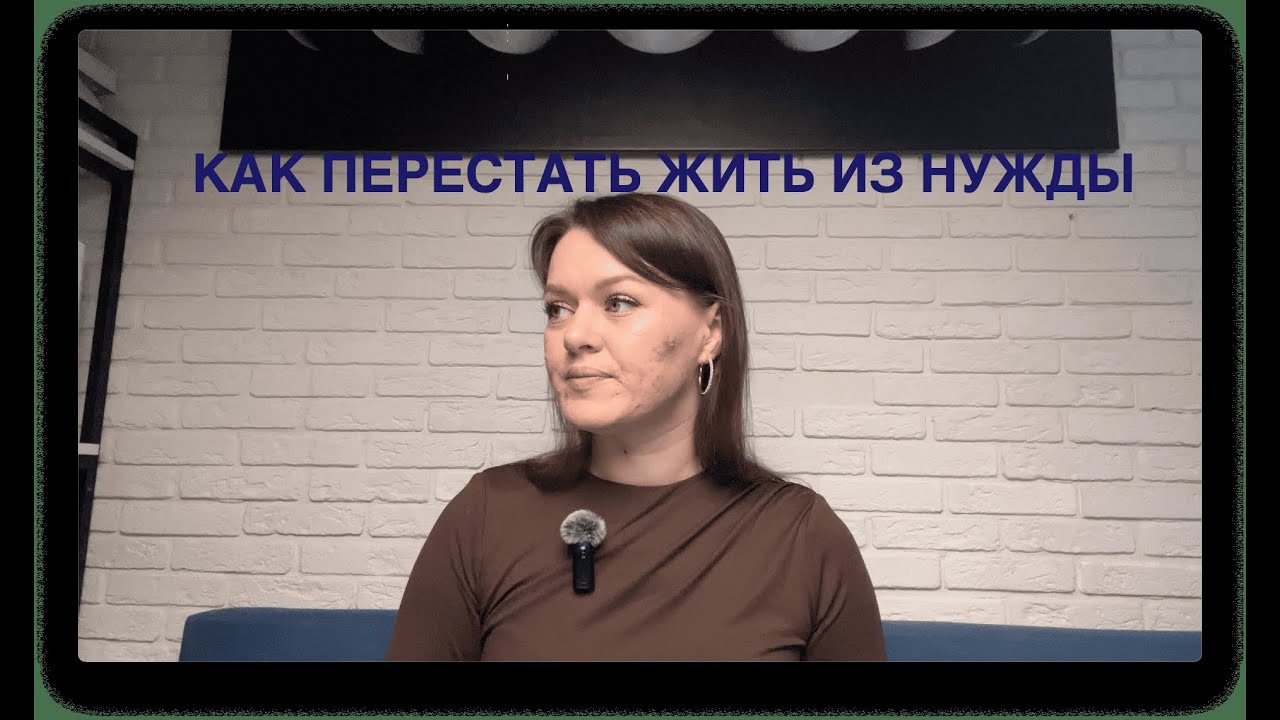КАК ПЕРЕСТАТЬ ЖИТЬ ИЗ СОСТОЯНИЯ НУЖДЫ