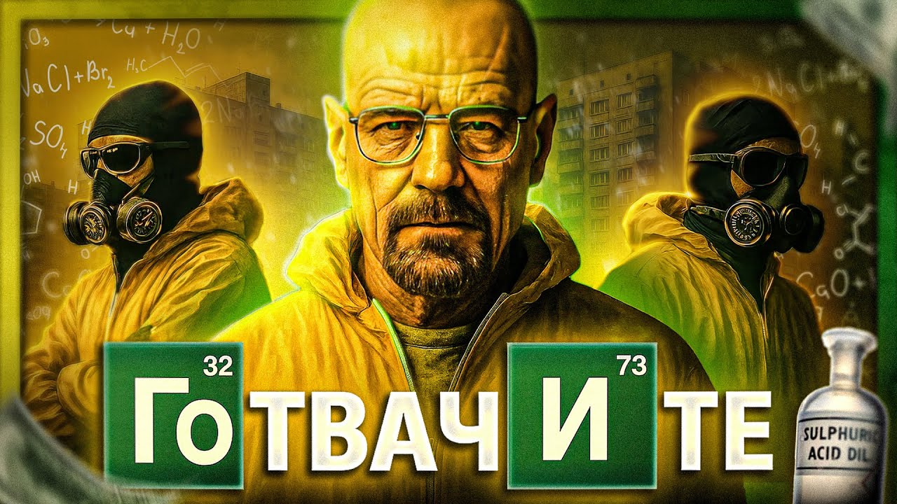 МЕТАМФЕТАМИН: Ние, Готвачите