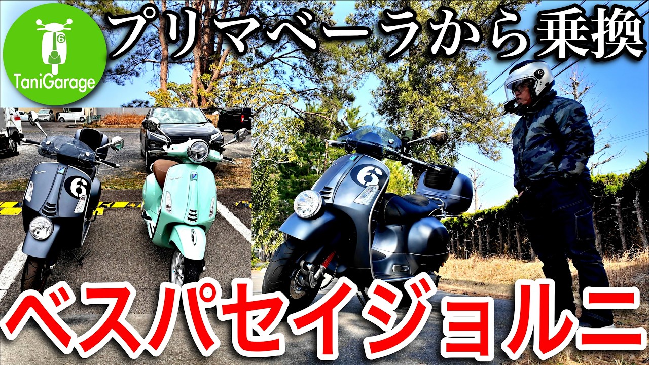 【納車】セイジョルニは大人なピッコリーナ？ Vespa SEI GIORNI EditionⅡ