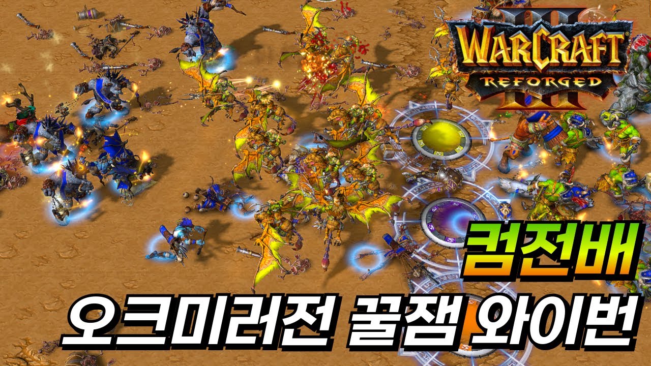 오크 미러전 꿀잼 와이번 컴퓨터 전략 배틀