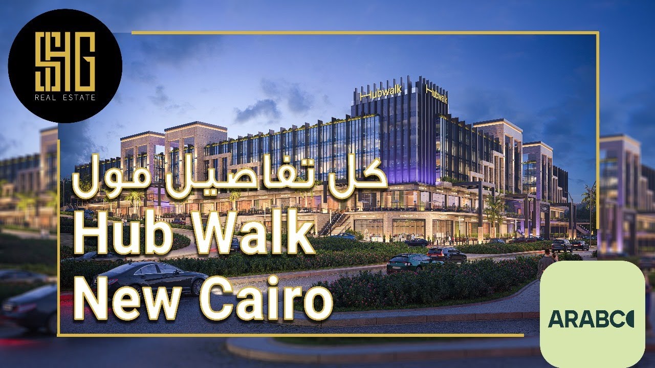 مول هب ووك التجمع الخامس | Mall Hub Walk New Cairo | شركة أرابكو للتطوير العقاري Arabco Developments