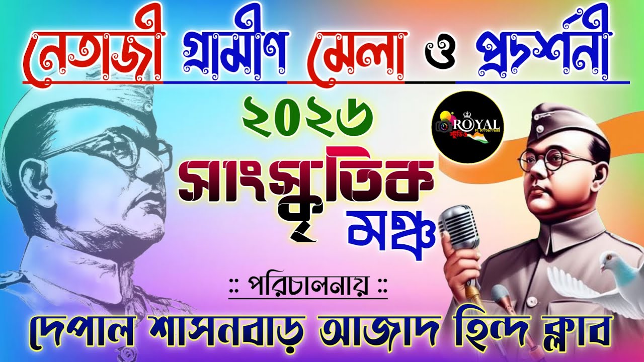 বীরপুরুষ নেতাজীর জন্মদিনে শুরু হলো নেতাজী গ্রামীণ মেলা ও প্রদর্শণী / দেপাল শাসনবাড় আজাদ হিন্দ ক্লাব