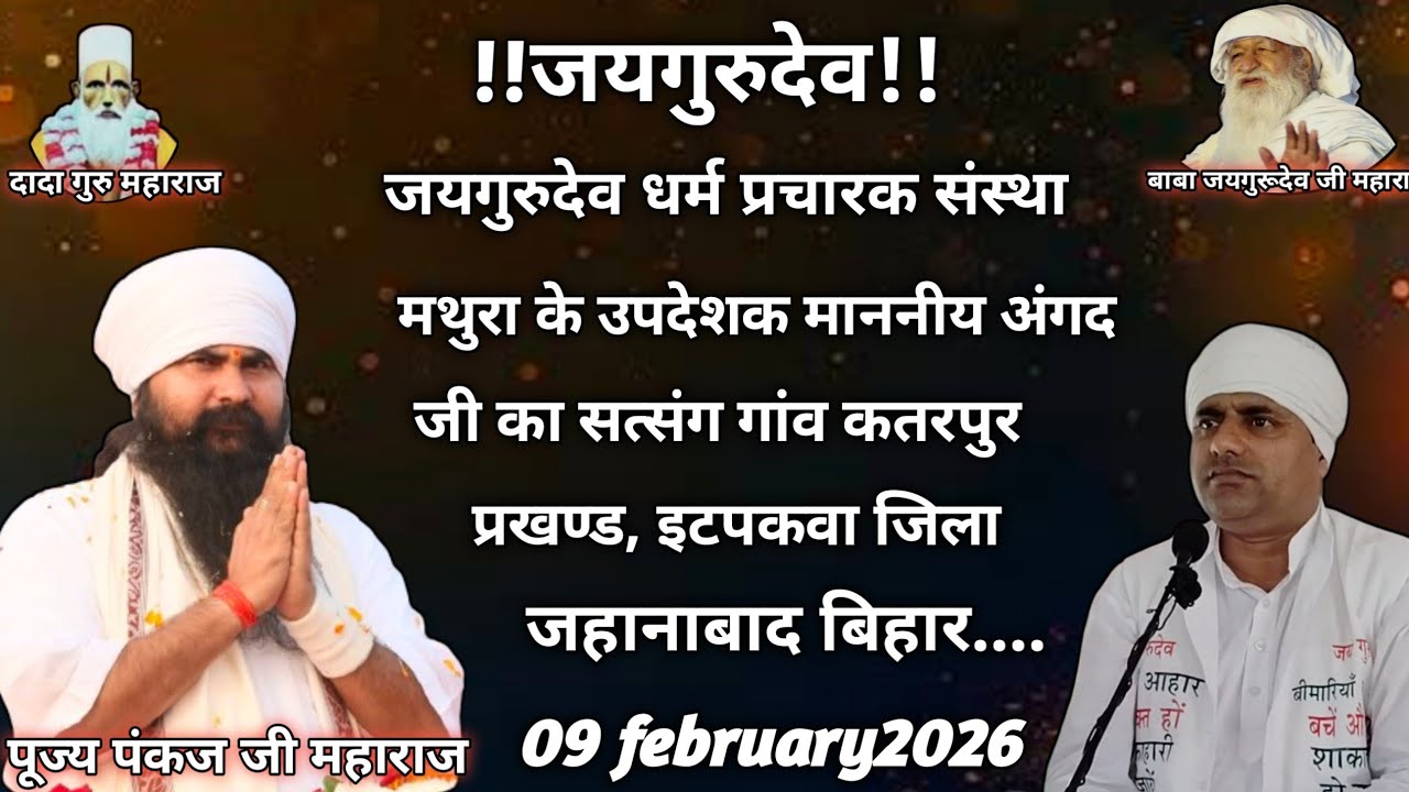 जयगुरुदेव माननीय #अंगद जी का सत्संग #09/02/2026 को #जिला_जहानाबाद_बिहार में।
