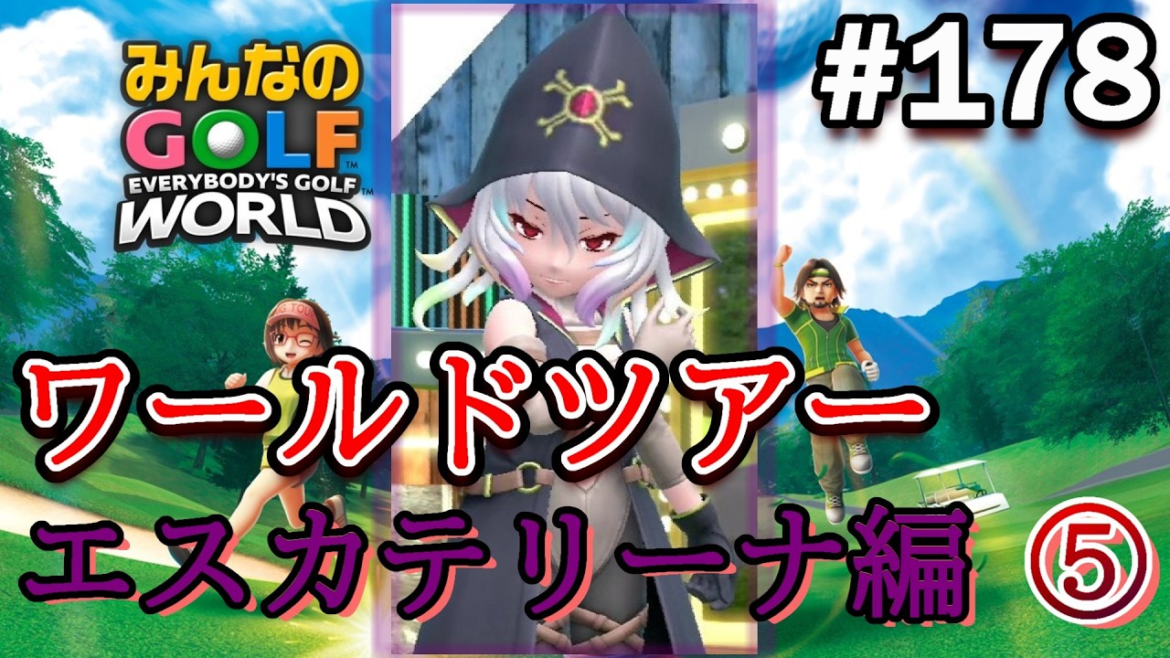 【みんゴル ワールド】最終決戦!? 天竜人を倒して俺が天竜人になる！【実況#178/ﾜｰﾙﾄﾞﾂｱｰ/エスカテリーナ編】