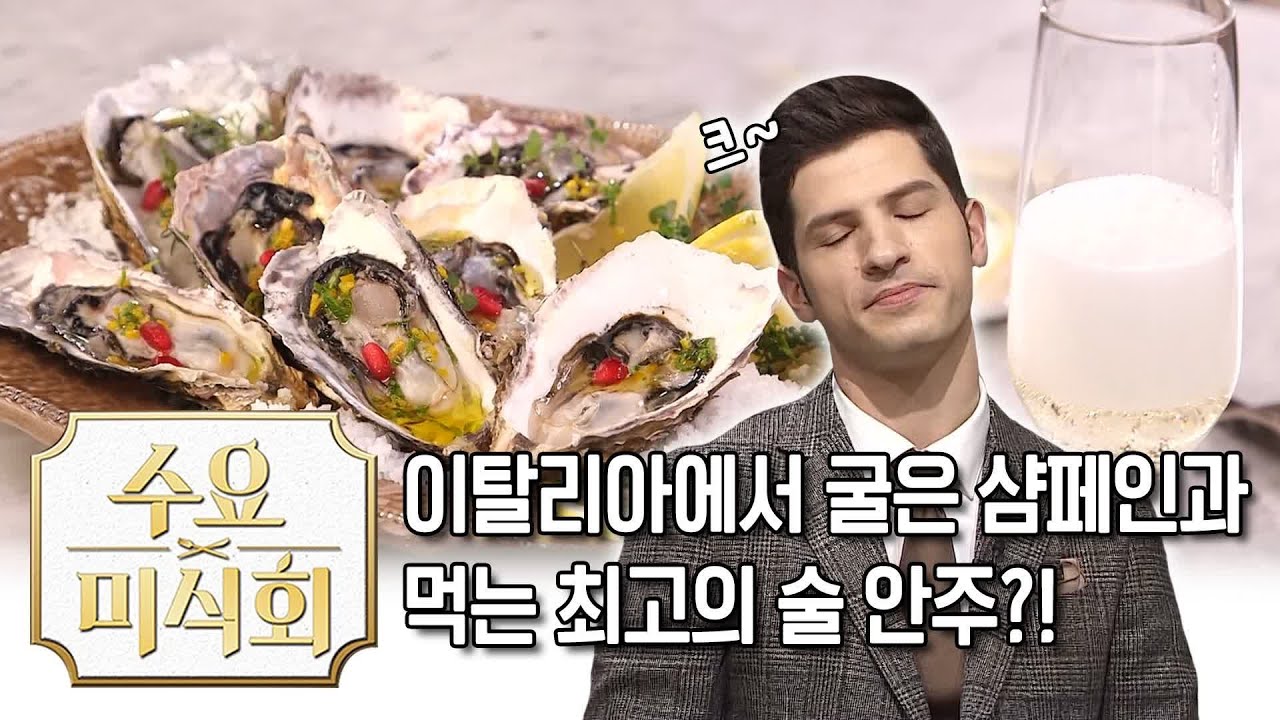 알베르토가 수북이 쌓여있는 굴을 보고 컬쳐쇼크 온 이유? | 수요미식회 Korean Oyster | Wednesday Foodtalk 수요미식회