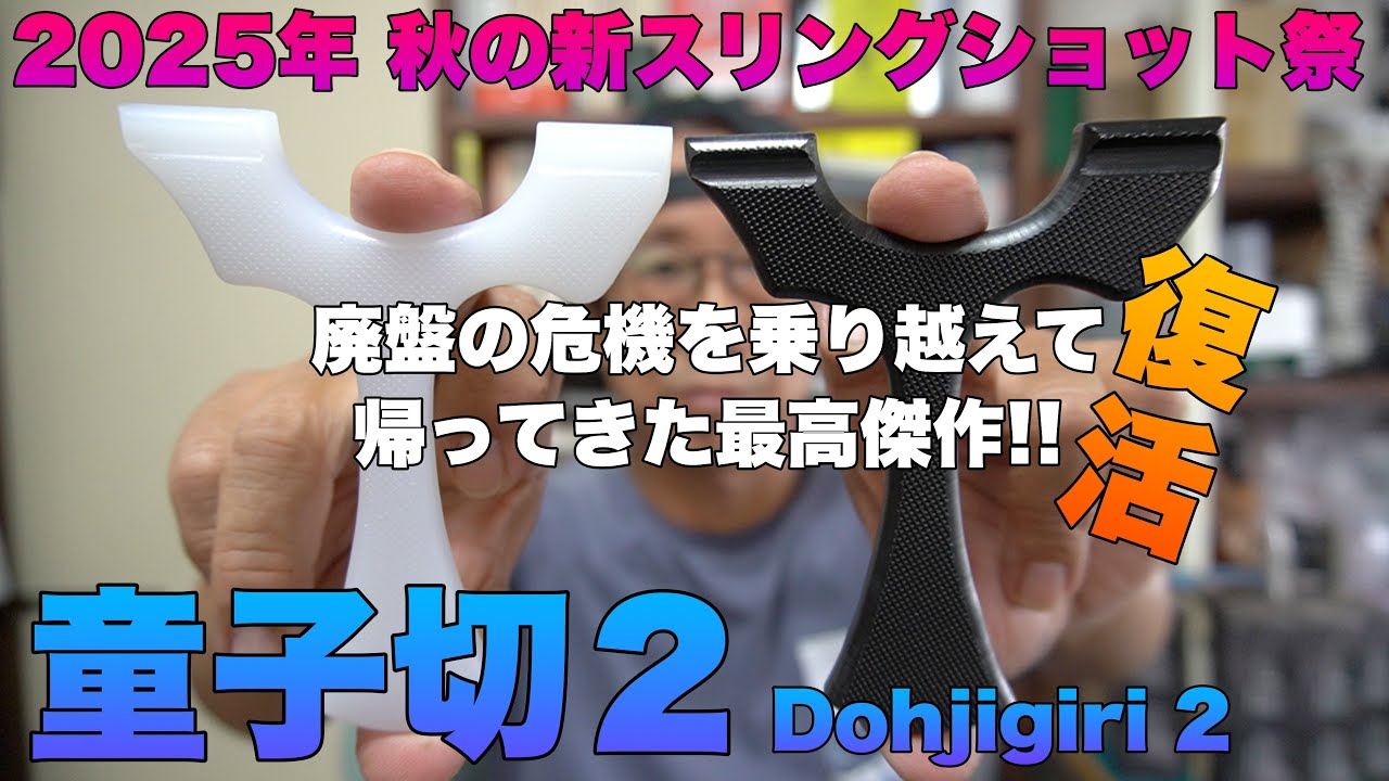 2025年秋の新スリングショット祭！「童子切２」廃盤の危機を乗り越えて帰ってきた最高傑作を完全レビュー！