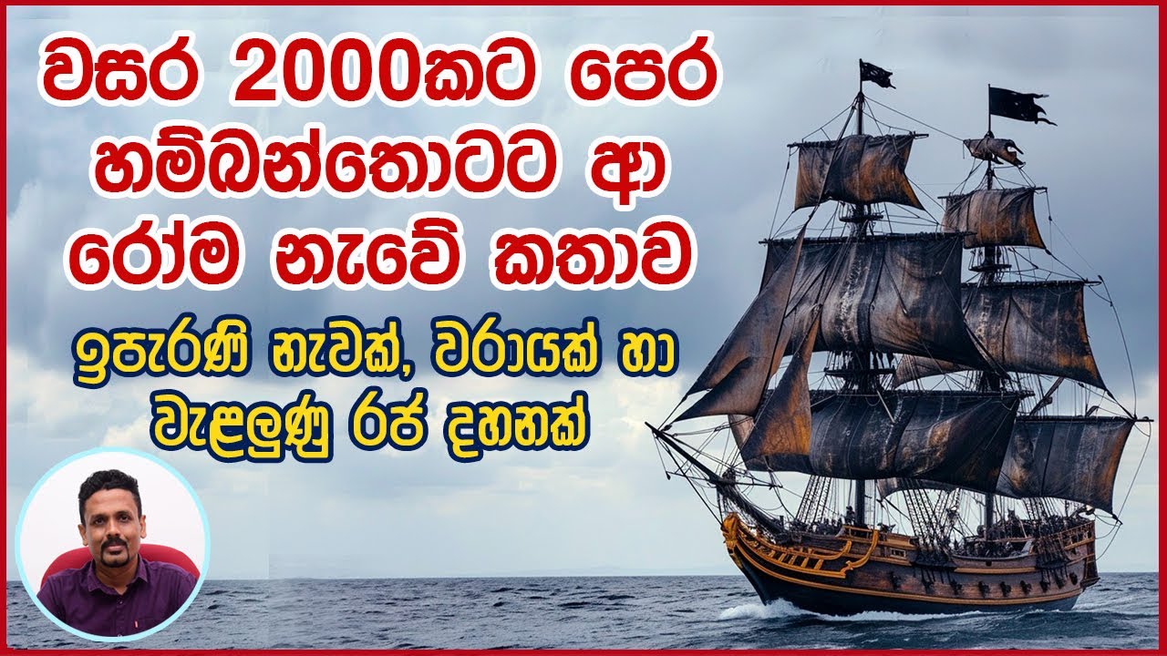 අවුරුදු 2000කට පෙර හම්බන්තොටට ආ රෝම නැවේ කතාව