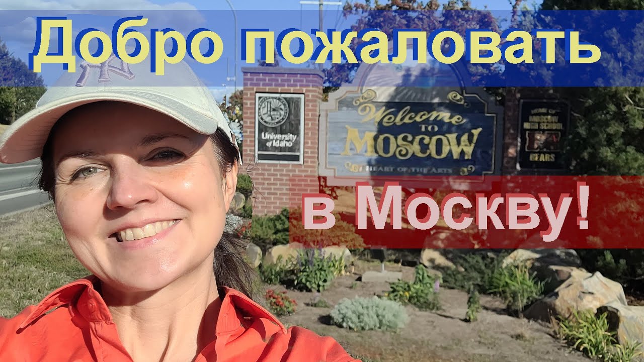 Добро пожаловать в Москву! Moscow ID The city. Part 1.