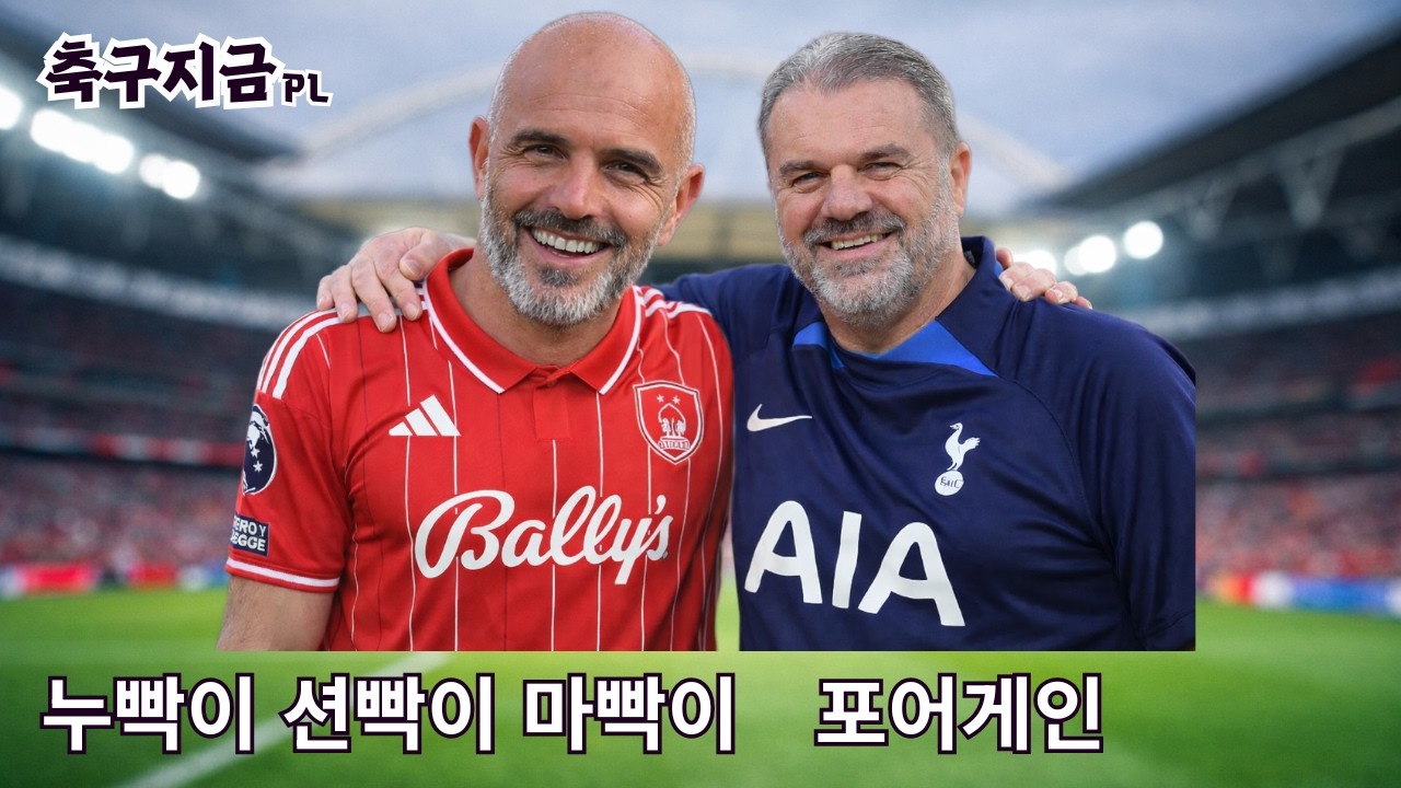 ep4-2. EPL에 부는 피바람 토트넘, 노팅엄 감독경질! 다음 감독은?