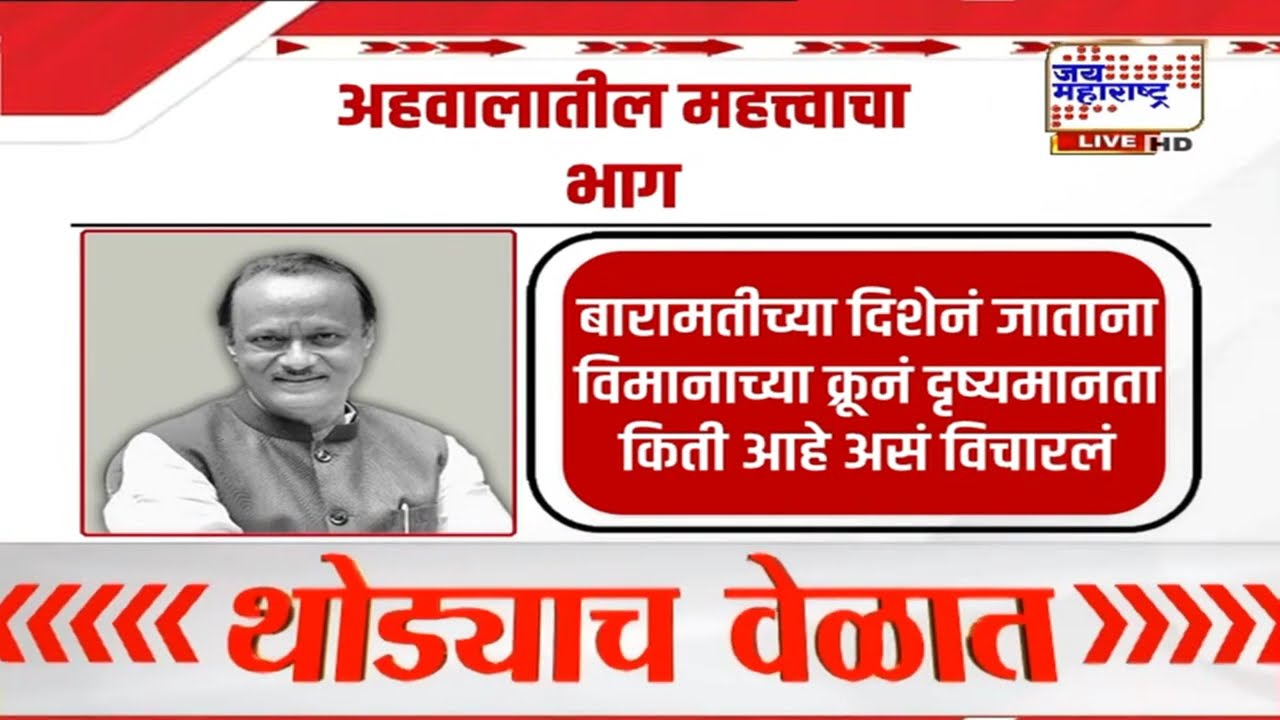 Ajit Pawar Plane Crash : अजित पवार विमान दुर्घटनेचा अहवाल जाहीर, 'वैमानिक दारू प्यायलेले नव्हते'