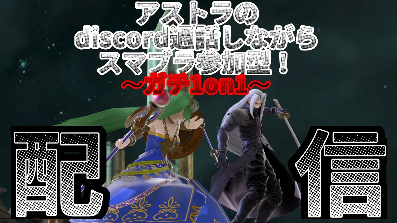 [スマブラ]アストラのdiscord通話しながら視聴者参加型スマブラ配信！[参加型]
