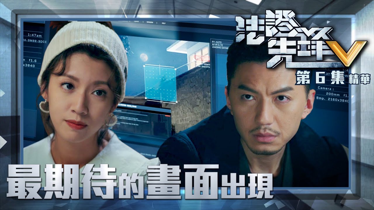 法證先鋒V ｜第6集加長版劇集精華｜最期待的畫面出現｜黃宗澤｜袁偉豪｜蔡思貝｜鄭俊弘｜TVB港劇精華