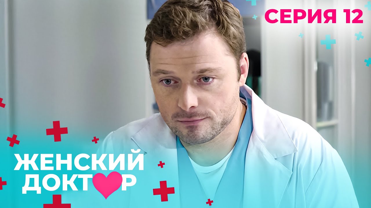 НЕВЕРОЯТНЫЕ ИСТОРИИ СПАСЕНИЯ ЖЕНЩИН И ИХ ДЕТЕЙ. ЖЕНСКИЙ ДОКТОР. СЕЗОН 1. СЕРИЯ 12. Ради ребёнка