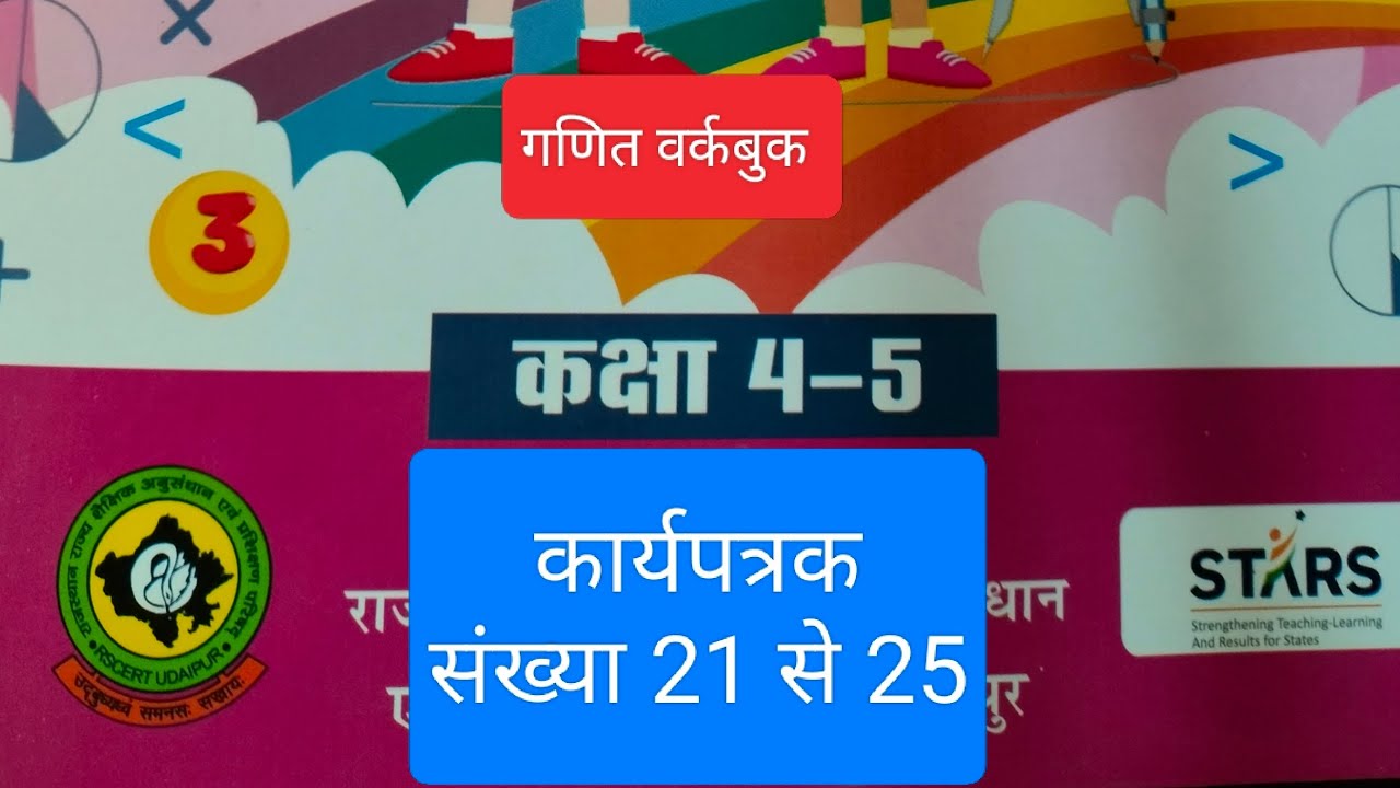 कक्षा 4-5 गणित कार्यपत्रक संख्या 21 से 25