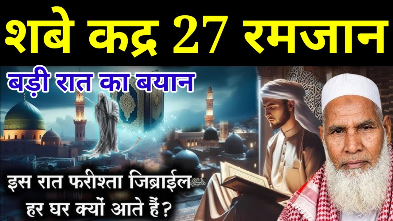 Shab E Qadr Ki Fazilat / Laylatul Qadr / Qari Haneef Multani Bayan / Kari Hanif ki takrir 